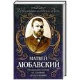 russische bücher: Матвей Любавский - Русская история от Скифии до Московии