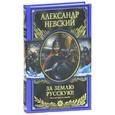 russische bücher: Александр Невский - За землю Русскую!