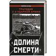 russische bücher:  - "Долина смерти". Трагедия 2-й ударной армии