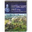 russische bücher: Карл Смит - Геттисберг. 1863 год. Битва, создавшая Соединенные Штаты