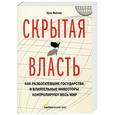 russische bücher: Эрик Вейнер - Скрытая власть. Как разбогатевшие государства и влиятельные инвесторы контролируют весь мир