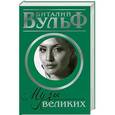 russische bücher: Виталий Вульф, Серафима Чеботарь, Виктория Катаева - Музы великих. Женщины, вдохновлявшие гениев
