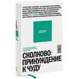 russische bücher: Олег Рашидов - СКОЛКОВО - ПРИНУЖДЕНИЕ К ЧУДУ. Реальная история создания самого амбициозного проекта в новой России