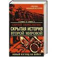 russische bücher: Переслегин С. - Скрытая история Второй Мировой. Новый взгляд на Войну между Реальностями