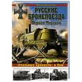 russische bücher: Максим Коломиец - Русские бронепоезда Первой Мировой. «Стальные крепости» в бою