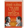 russische bücher: Рунов В.А. - Гений войны Сталин против Гитлера. Поединок Вождей