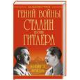russische bücher: Рунов В.А. - Гений войны Сталин против Гитлера. Поединок Вождей