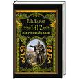 russische bücher: Евгений Тарле - 1812. Год русской славы