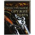 russische bücher: Алексеев Д. - Огнестрельное оружие мира