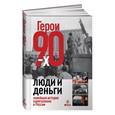 russische bücher: Соловьев А.,Дорофеев В.,Башкирова В. - Герои 90-х. Люди и деньги. Новейшая история капитализма в России