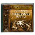 : Д. Сисс, М. Детьен - Греческие боги. Аудиокнига MP3. СD