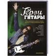 russische bücher:  - Герои гитары