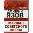 russische bücher: Язов Д.Т. - Маршал Советского Союза