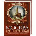 russische bücher: Сергиевская И.Г. - Москва таинственная. Все сакральные и магические, колдовские и роковые, гиблые и волшебные места древней столицы