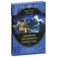 russische bücher: Скотт Р. - Дневник полярного капитана