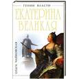 russische bücher: Ольга Чайковская - Екатерина Великая. «Золотой век» Российской Империи