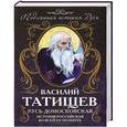 russische bücher: Татищев В.Н. - Русь Домосковская. История Российская во всей ее полноте