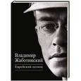 russische bücher: Жаботинский В.Е. - Еврейский легион