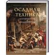 russische bücher: Носов К.С. - Осадная техника. Античность и Средневековье