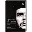 russische bücher: Че Гевара Эрнесто - Опыт революционной борьбы