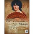 : Чижова И.Б. - Светские львицы XIX века. Аудиокнига. MP3. CD