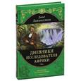 russische bücher: Ливингстон Давид - Дневники исследователя Африки