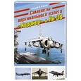 russische bücher: Харук Андрей Иванович - Самолеты вертикального взлета «Харриер» и Як-38