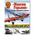 russische bücher: Владимир Котельников - "Максим Горький". Взлет и падение воздушного колосса