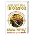 russische bücher: Прозоров Л.Р. - Слава Перуну! Два бестселлера одним томом