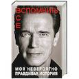 russische bücher: Арнольд Шварценеггер - Вспомнить все. Моя невероятно правдивая история