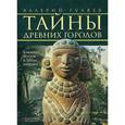 russische bücher: Гуляев В.И. - Тайны древних городов. Ближний Восток и Мезоамерика