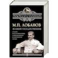 russische bücher: Михаил Лобанов - Великий государственник. Сталин в воспоминаниях современников и документах эпохи