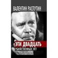 russische bücher: Распутин В., Кожемяко В. - Эти двадцать убийственных лет.