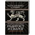 russische bücher: Михаил Серяков - Радигост и Сварог. Славянские боги