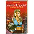 russische bücher: Ирена Гарда - Богини Колизея. Любовь и кровь