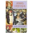 russische bücher: Анри Перрюшо - Жизнь Ренуара