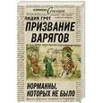 russische bücher: Лидия Грот - Призвание варягов, или Норманны, которых не было