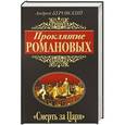 russische bücher: Андрей Буровский - Проклятие Романовых. «Смерть за Царя»