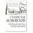 russische bücher: Станислав Белковский - Черная метка оппозиции