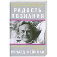 russische bücher: Ричард Фейнман - Радость познания