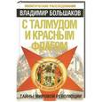 russische bücher: Владимир Большаков - С талмудом и красным флагом. Тайны мировой революции