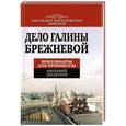 russische bücher: Евгений Додолев - Дело Галины Брежневой. Бриллианты для принцессы