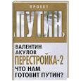 russische bücher: Валентин Акулов - Перестройка-2. Что нам готовит Путин?