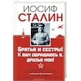 russische bücher: Сталин И. - Сталин. Братья и сестры! К вам обращаюсь я, друзья мои