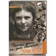 russische bücher: Вера Прохорова - Четыре друга на фоне столетия. Рихтер, Пастернак, Булгаков, Нагибин и их жены
