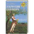 russische bücher: Марина Грашина - Языческий календарь. Миф, обряд, возраст