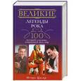 russische bücher: Игорь Цалер - Великие легенды рока. 100 историй о музыке, "взорвавшей" весь мир