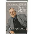 russische bücher: Василий Ливанов - Путь из детства