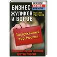 russische bücher: Максим Разумков - Бизнес жуликов и воров. Экономический геноцид против России