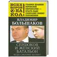 russische bücher: Владимир Большаков - Сердюков и женский батальон. Куда смотрит Путин?